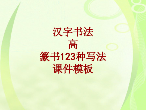 汉字书法课件模板：高_篆书123种写法