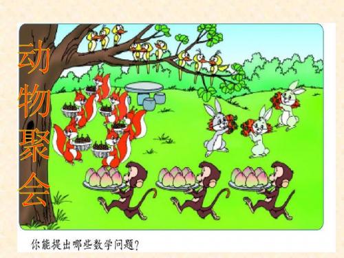 北师大数学第二册《动物聚会》PPT课件11