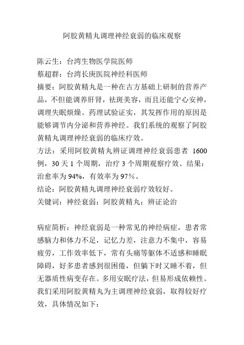 阿胶黄精丸对神经衰弱的临床观察