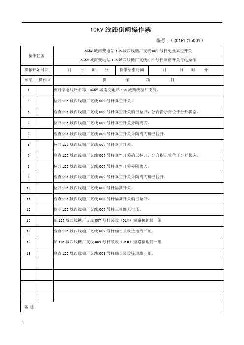 10kV线路送电倒闸操作票