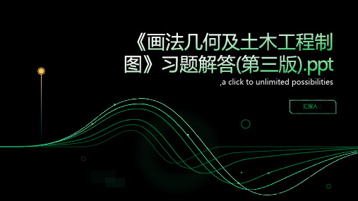 《画法几何及土木工程制图》习题解答(第三版)