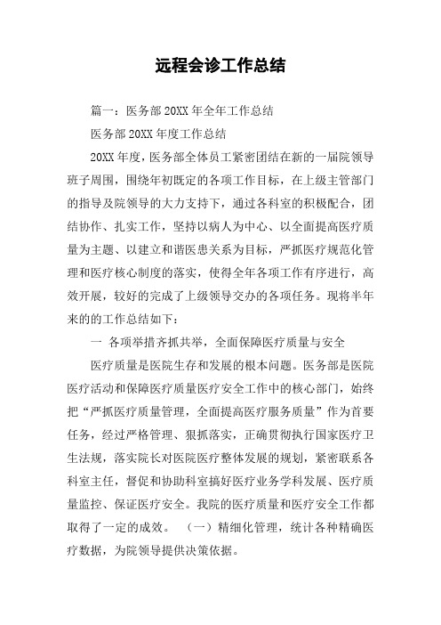 远程会诊工作总结