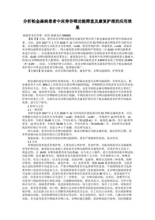 分析帕金森病患者中床旁吞咽功能筛查及康复护理的应用效果