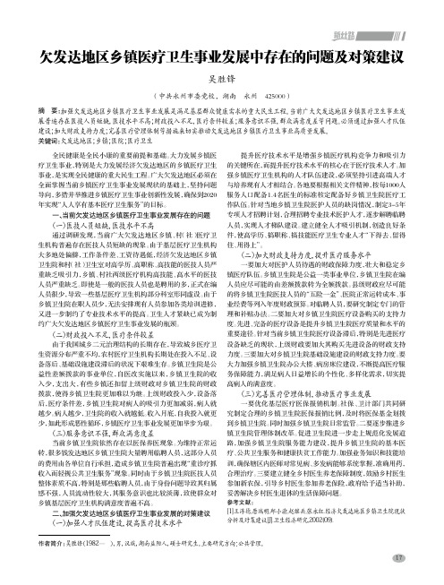 欠发达地区乡镇医疗卫生事业发展中存在的问题及对策建议
