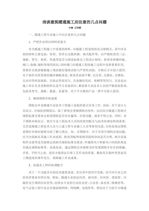 浅谈建筑暖通施工应注意的几点问题