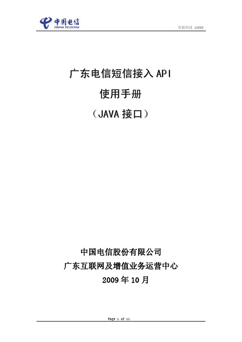广东电信短信接入API使用手册(JAVA接口)