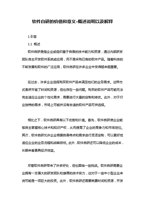 软件自研的价值和意义