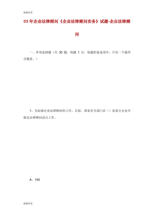 企业法律顾问《企业法律顾问实务》试题企业法律顾问考试.doc