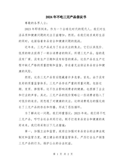 2024年不吃三无产品倡议书