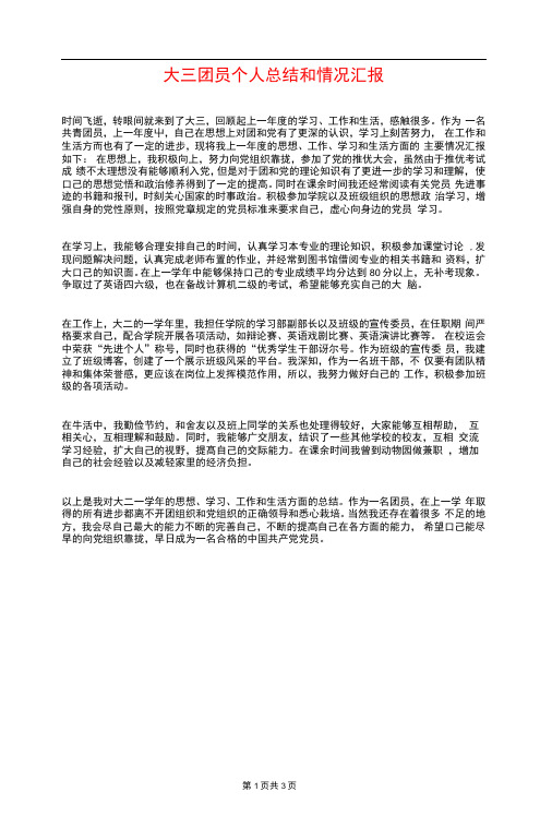 大三团员个人总结和情况汇报与大三团支部工作总结汇编
