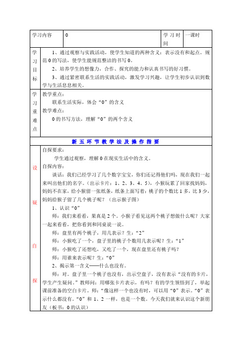 新人教版一年级数学上册0的认识教学设计