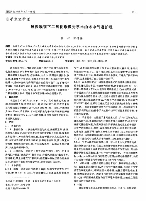 显微喉镜下二氧化碳激光手术的术中气道护理