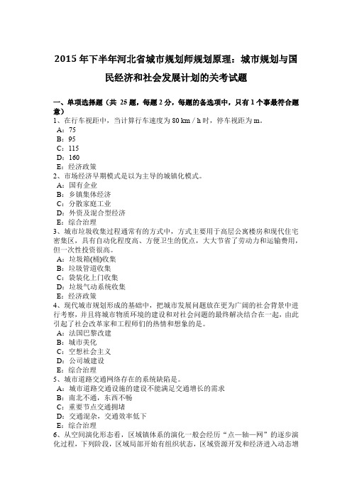 2015年下半年河北省城市规划师规划原理：城市规划与国民经济和社会发展计划的关考试题