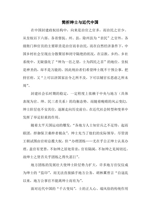 简析绅士与近代中国