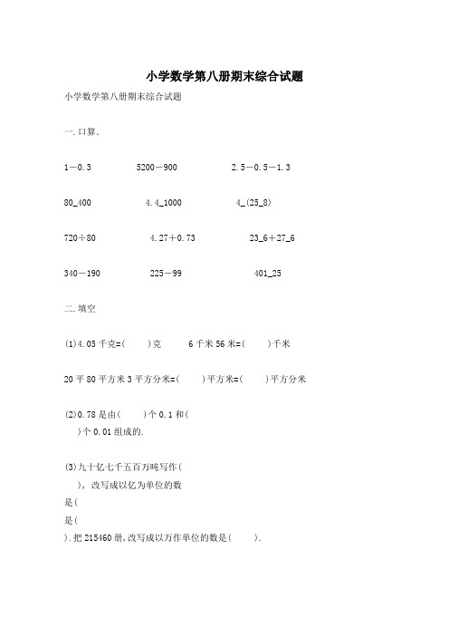 小学数学第八册期末综合试题