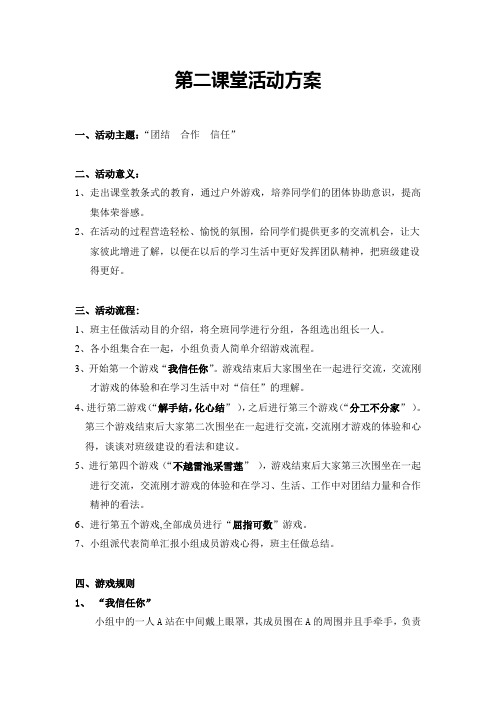 第二课堂-“团结合作信任”活动
