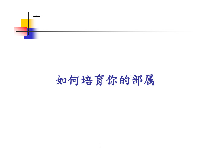 如何培育你的部属