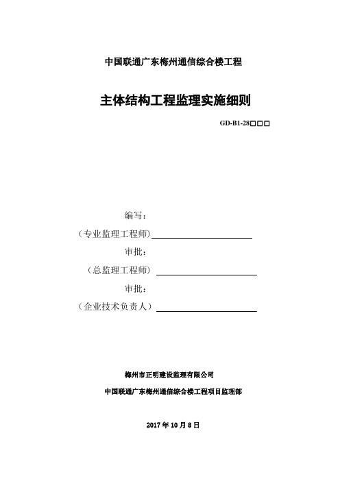 中国联通综合楼主体结构工程监理实施细则