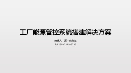 工厂能源管控系统搭建解决方案