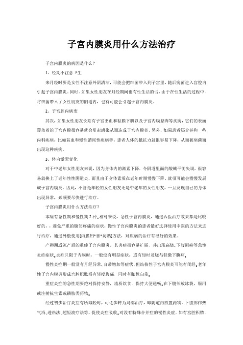子宫内膜炎用什么方法治疗