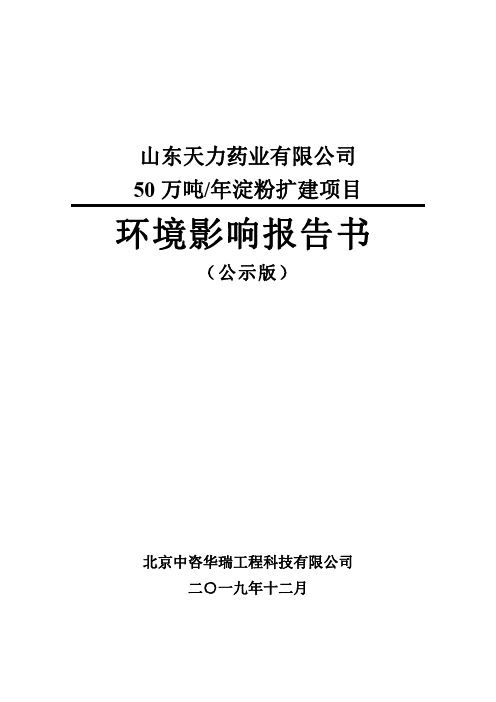 山东天力药业有限公司50万吨年淀粉扩建项目目环境影响报告书公示版