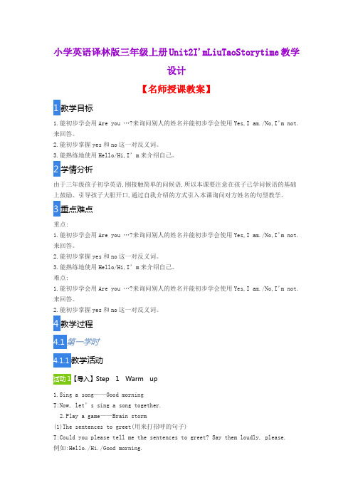 小学英语译林版三年级上册Unit2I'mLiuTaoStorytime教学设计