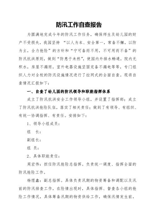 幼儿园防汛自查报告