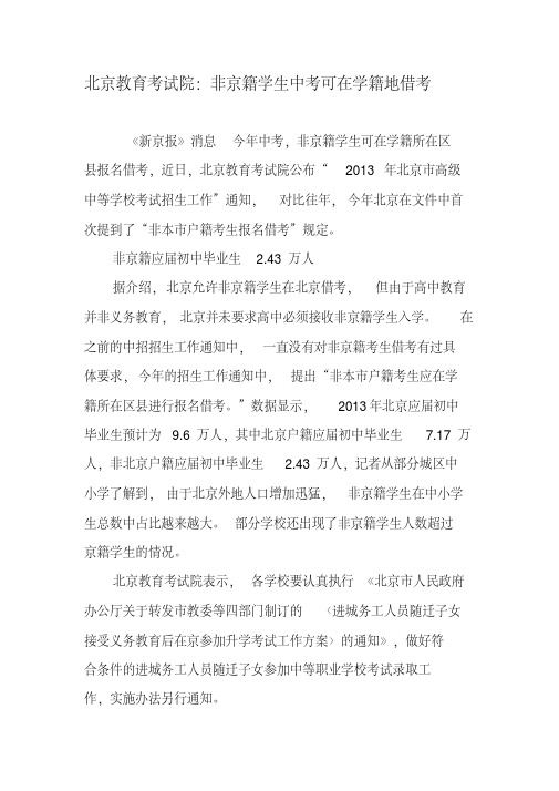 北京教育考试院：非京籍学生中考可在学籍地借考2019年文档