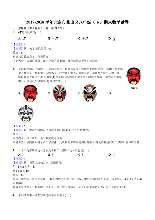 2017-2018学年北京市燕山区八年级下期末数学试卷含答案解析