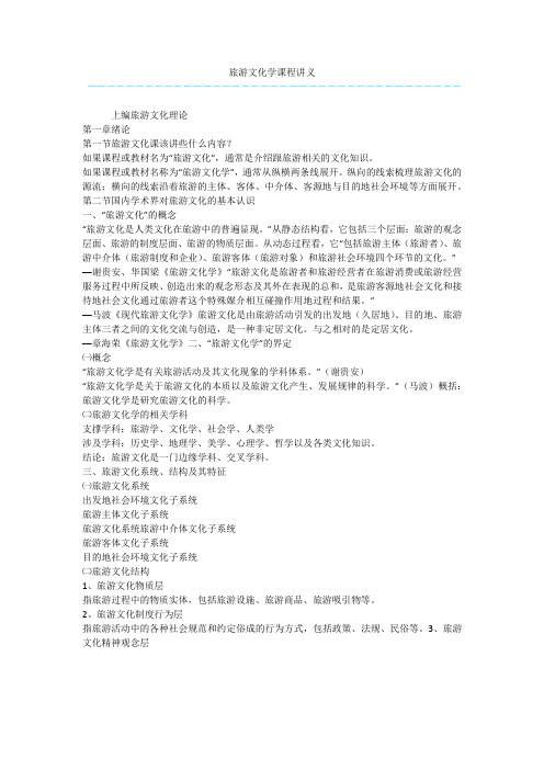 旅游文化学课程讲义