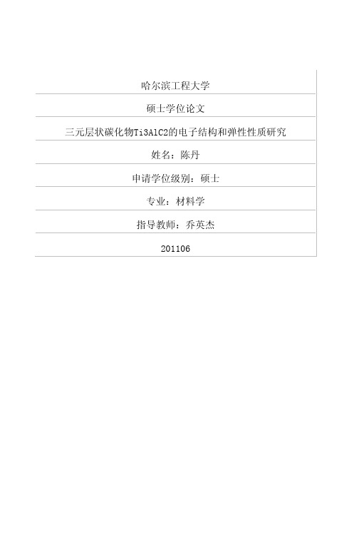 三元层状碳化物ti3alc2的电子结构和弹性性质研究