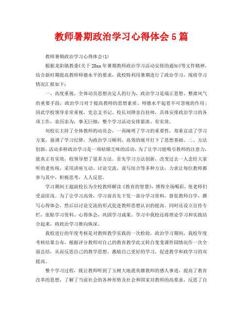 教师暑期政治学习心得体会5篇