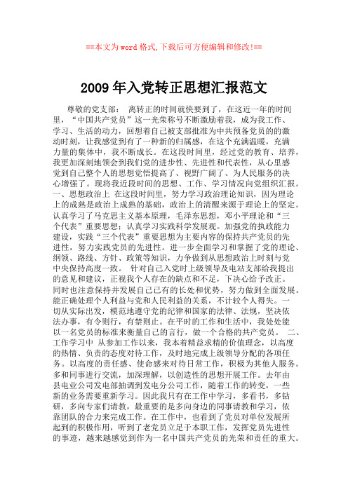 2009年入党转正思想汇报范文