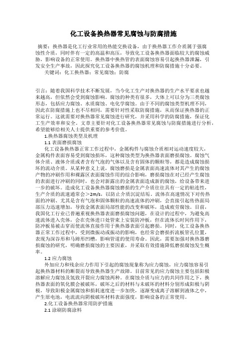 化工设备换热器常见腐蚀与防腐措施