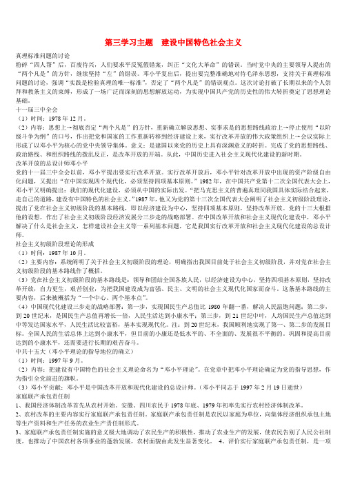 川教初中历史八下《3第三学习主题 建设中国特色社会主义》word教案 (2)