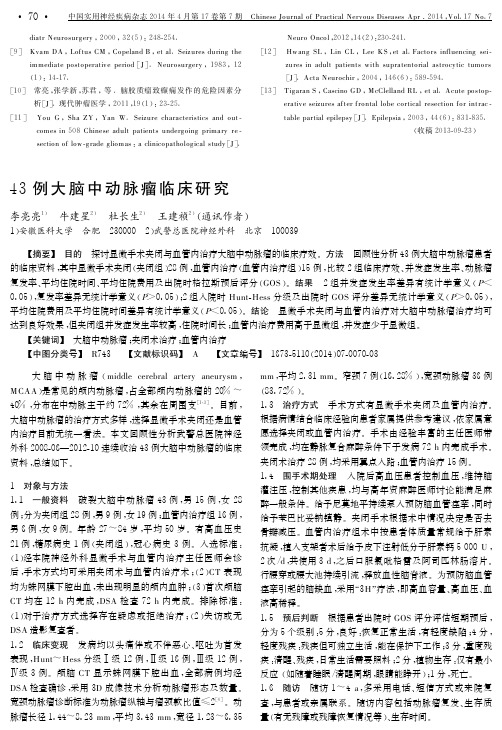 例大脑中动脉瘤临床研究