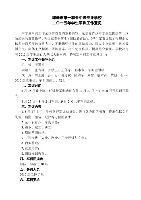 即墨市第一职业中专二〇一五年学生军训工作意见