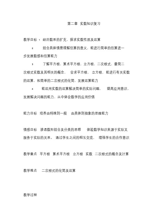 北师大版初中数学八年级上册《第二章实数复习题》优质课导学案0.doc