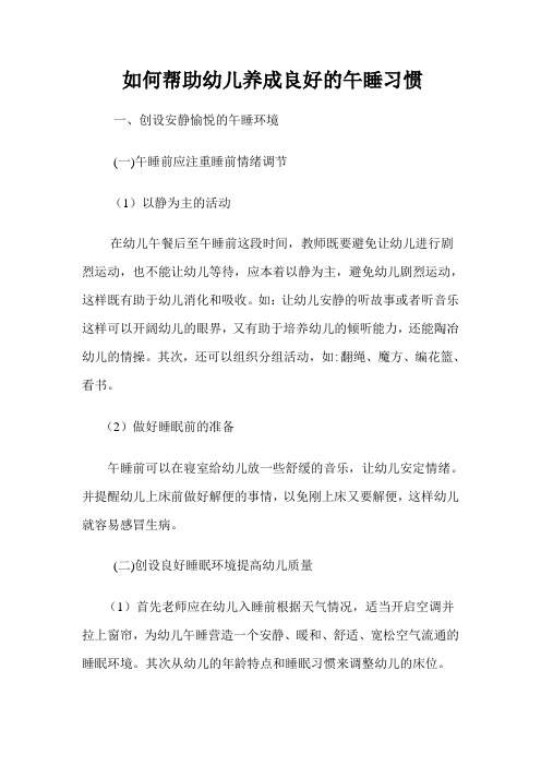 如何帮助幼儿养成良好的午睡习惯