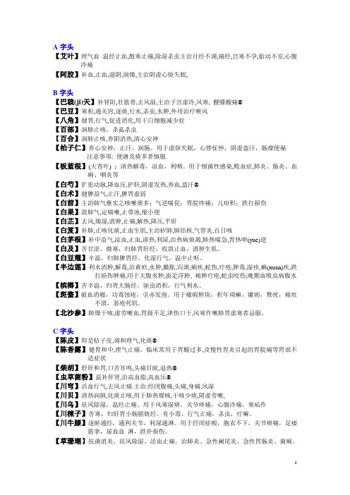 中草药功效解析 字母排序汇编