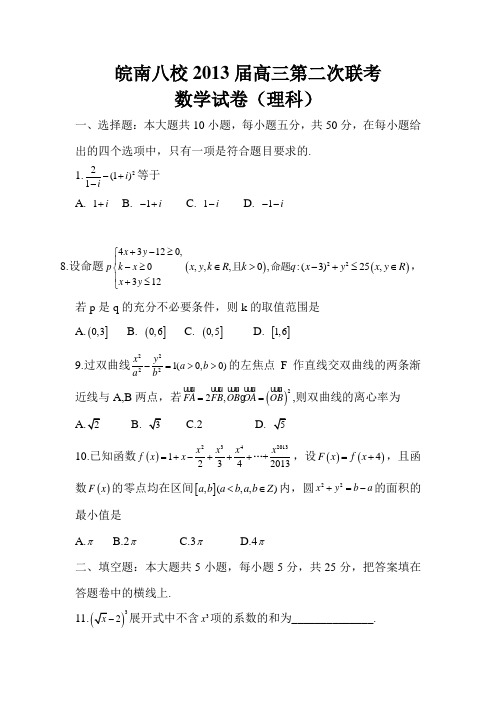 皖南八校2013届高三第二次联考理科