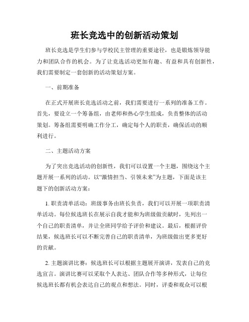 班长竞选中的创新活动策划