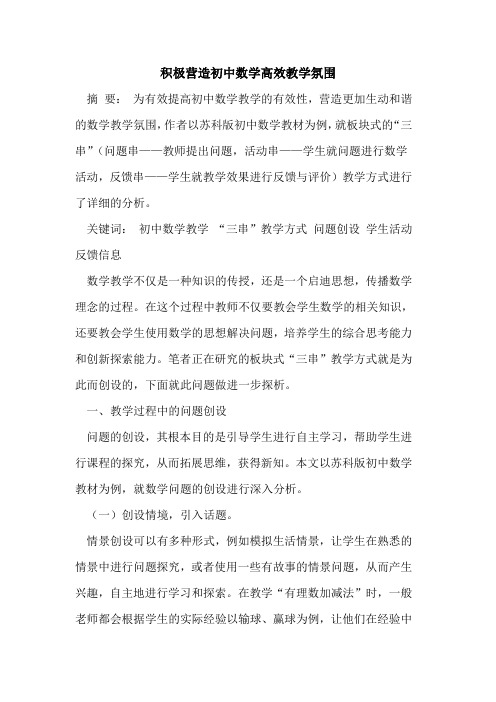 积极营造初中数学高效教学氛围