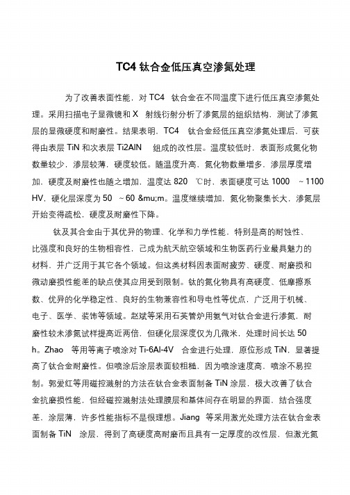 TC4钛合金低压真空渗氮处理