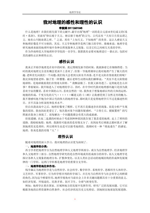我对地理的感性和理性的认识