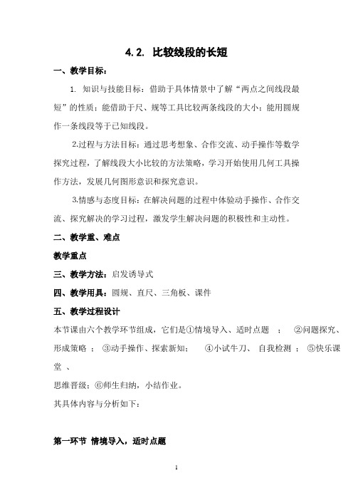 比较线段的长短教案