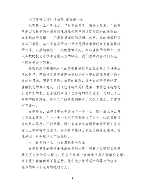 《巴菲特之道》读后感
