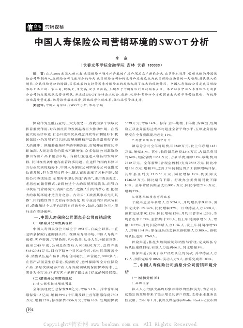 中国人寿保险公司营销环境的SWOT 分析