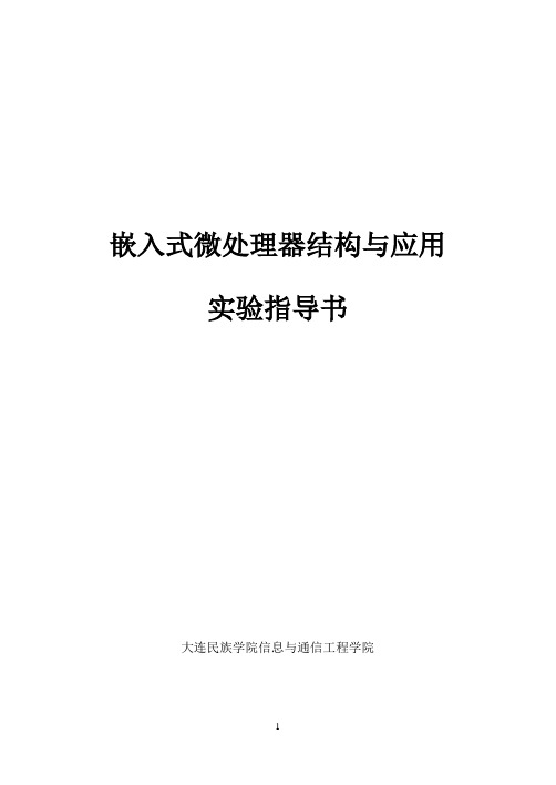 嵌入式系统实验指导书12级完全