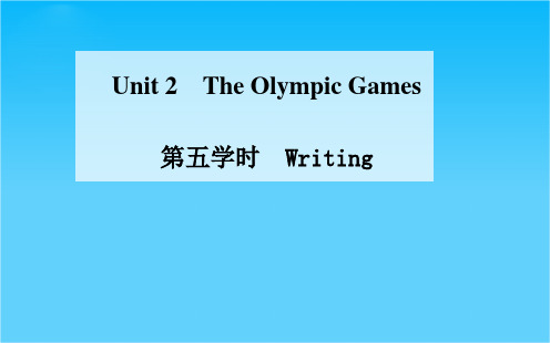 【金版学案】高中英语(人教版,必修2)同步课件Unit 2 The Olympic Games 第五学时 Writing